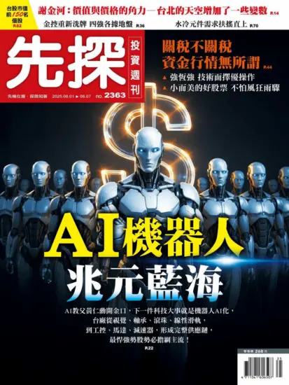 先探投資週刊-2025.08.01期PDF電子版下載NO.2363訂閱-MagSilo