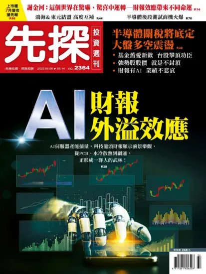 先探投資週刊-2025.08.08期PDF電子版下載NO.2364訂閱-MagSilo