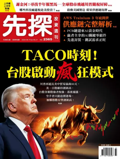 先探投資週刊-2025.08.15期PDF電子版下載NO.2365訂閱-MagSilo