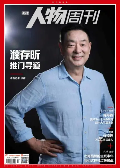 南方人物周刊-2025年第23期下载PDF电子版杂志网盘订阅-MagSilo