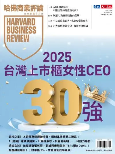 哈佛商業評論全球繁體中文版-2025年08月號下載PDF電子版訂閱-MagSilo