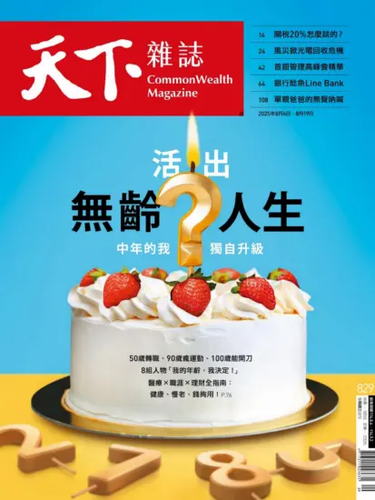 天下雜誌-2025.08.06-08.19期下載PDF電子版NO.829訂閱-MagSilo