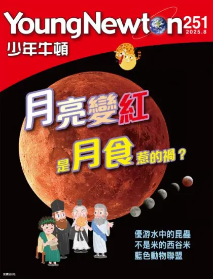 少年牛頓雜誌-2025.08月號下載PDF電子版No.251訂閱-MagSilo