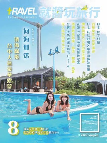 就醬玩旅行-2025.08月號下載PDF電子版訂閱-MagSilo