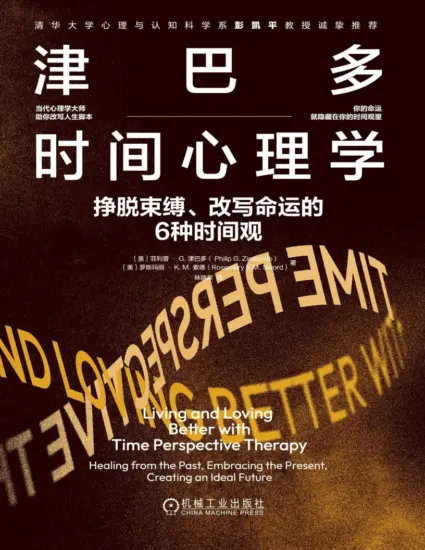 津巴多时间心理学：挣脱束缚、改写命运的6种时间观-MagSilo