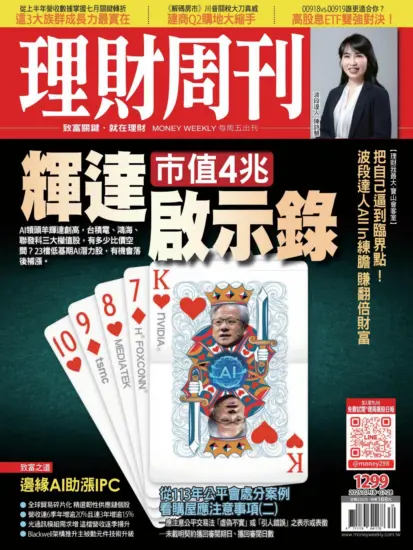 理財周刊雜誌-2025.07.18期下載PDF電子版第1299期訂閱-MagSilo