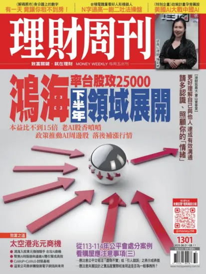 理財周刊雜誌-2025.08.01期下載PDF電子版第1301期訂閱-MagSilo