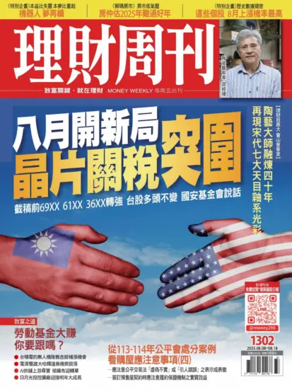 理財周刊雜誌-2025.08.08期下載PDF電子版第1302期訂閱-MagSilo