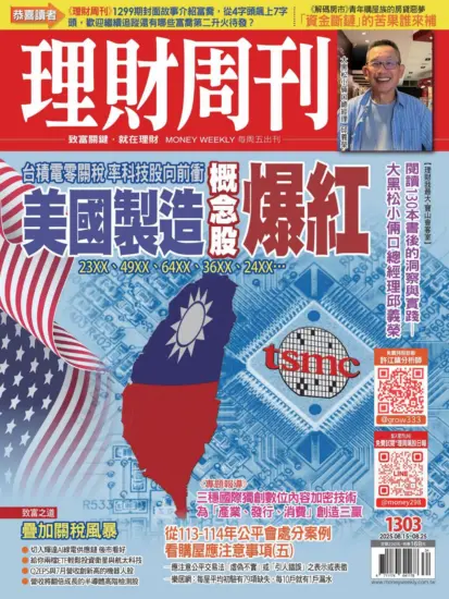 理財周刊雜誌-2025.08.15期下載PDF電子版第1303期訂閱-MagSilo
