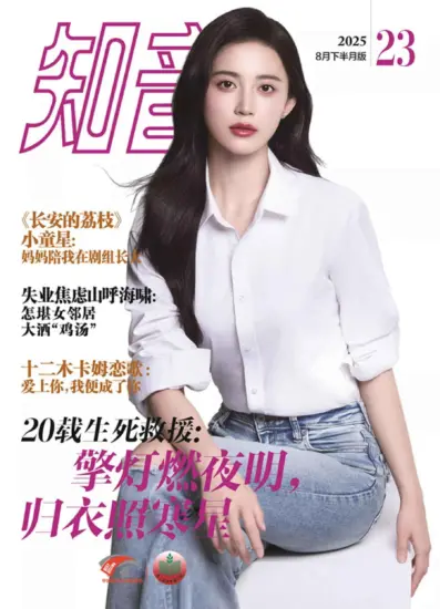 知音杂志-2025.23期下载PDF电子版网盘订阅-MagSilo