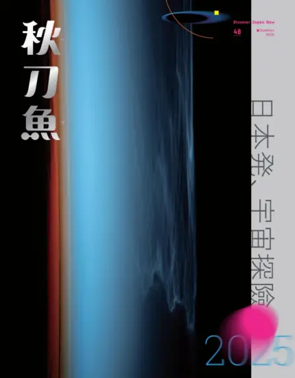 秋刀魚-2025年秋季號第48期下載PDF電子版訂閱-MagSilo