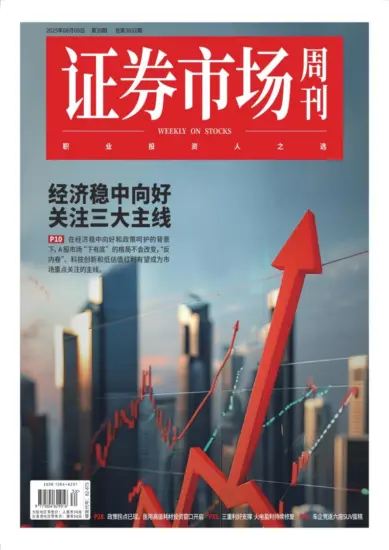 证券市场周刊-2025年第30期下载PDF电子版网盘订阅-MagSilo