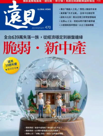 遠見雜志-2025年08月號下載PDF第470期訂閱-MagSilo