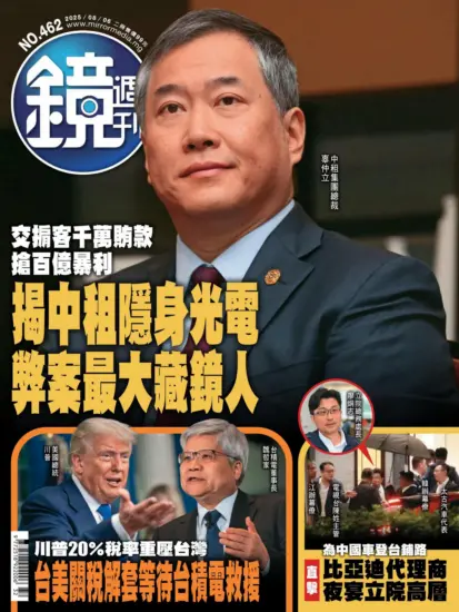 鏡週刊-2025.08.06期下載PDF電子版NO.462訂閱-MagSilo