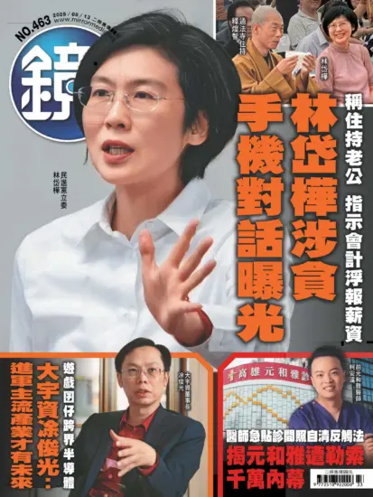 鏡週刊-2025.08.13期下載PDF電子版NO.463訂閱-MagSilo