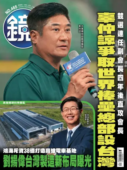 鏡週刊-2025.08.27期下載PDF電子版NO.465訂閱-MagSilo