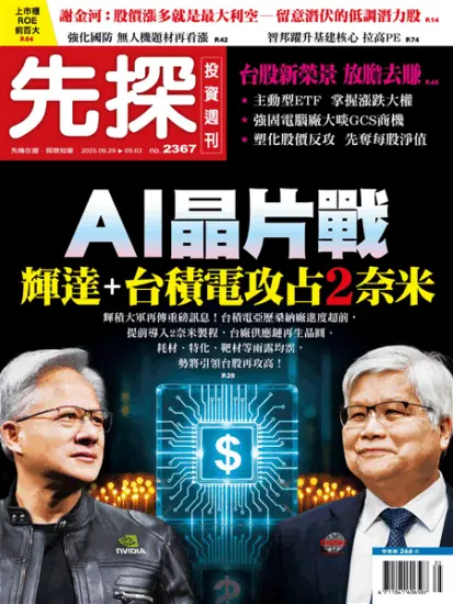 先探投資週刊-2025.08.29期PDF電子版下載NO.2367訂閱-MagSilo
