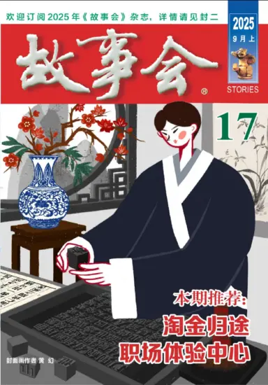 故事会-2025年09月上第17期PDF下载电子版网盘订阅-MagSilo