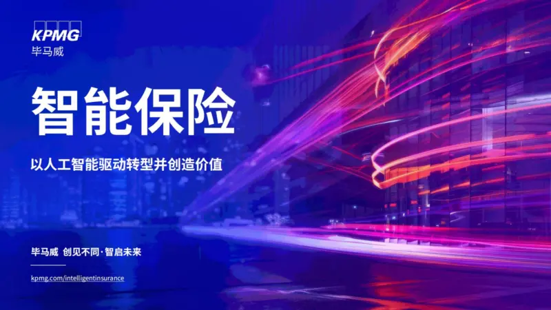 【KPMG China】智能保险-MagSilo