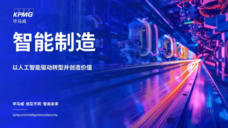 【KPMG China】智能制造-MagSilo