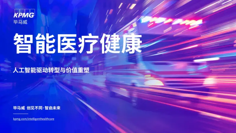 【KPMG China】智能医疗健康-MagSilo