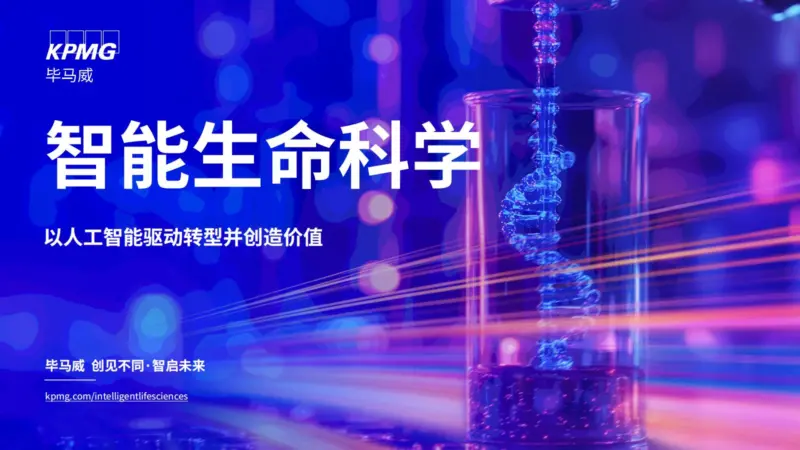 【KPMG China】智能生命科学-MagSilo