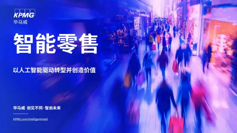 【KPMG China】智能零售-MagSilo