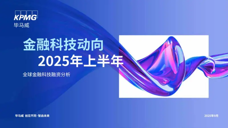 【KPMG China】金融科技动向2025年上半年-MagSilo