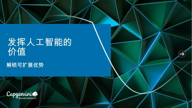 【凯捷研究院】发挥人工智能的价值：解锁可扩展优势-MagSilo