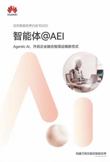 【华为】人工智能行业迈向智能世界白皮书2025：智能体@AEI，Agentic AI，开启企业融合智简运维新范式-MagSilo