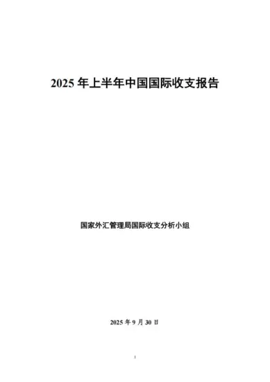 【国家外汇管理局】2025年上半年中国国际收支报告-MagSilo