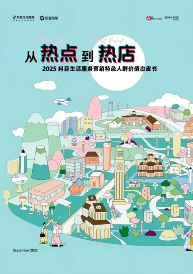 【巨量引擎,抖音】2025抖音生活服务营销特色人群价值白皮书-MagSilo