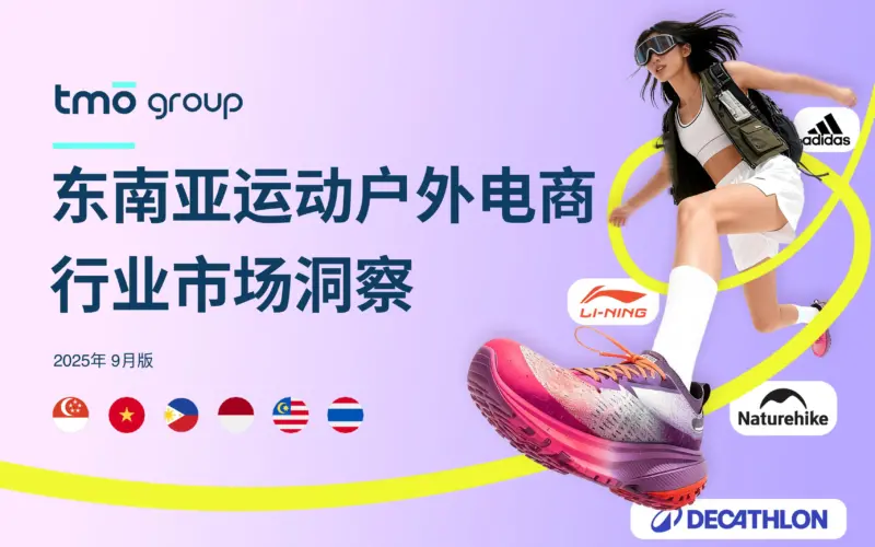【探谋】东南亚运动户外电商行业市场洞察（2025年9月版）-MagSilo