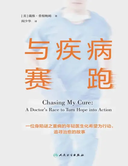 与疾病赛跑：一位身陷迷之重病的年轻医生追寻健康的故事 [美]戴维·费根鲍姆-MagSilo