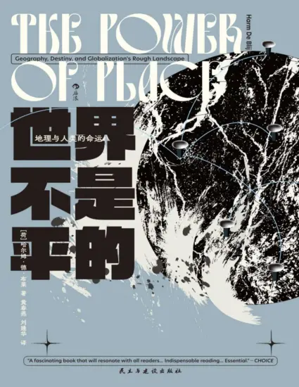 世界不是平的：地理与人类的命运 [荷]哈尔姆·德·布莱-MagSilo