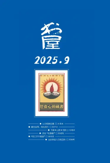 书屋杂志-2025.09月号PDF电子版下载网盘订阅-MagSilo