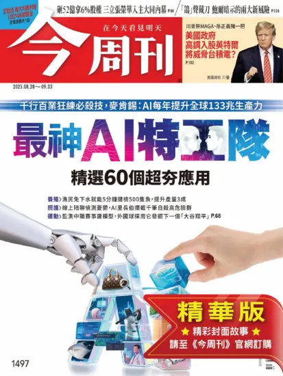 今周刊雜志-2025.08.28期下載PDF電子版第1497期訂閱-MagSilo