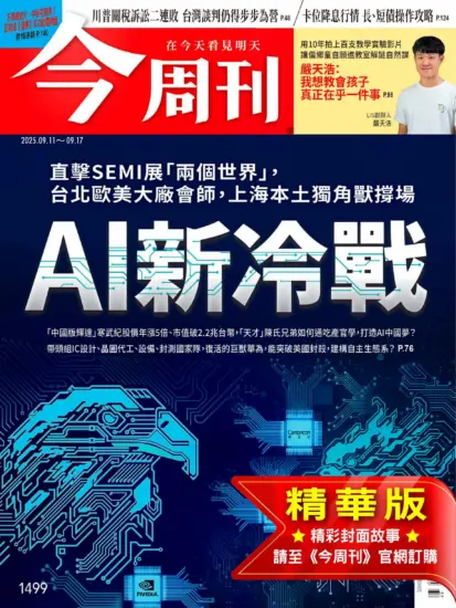 今周刊雜志-2025.09.11期下載PDF電子版第1499期訂閱-MagSilo