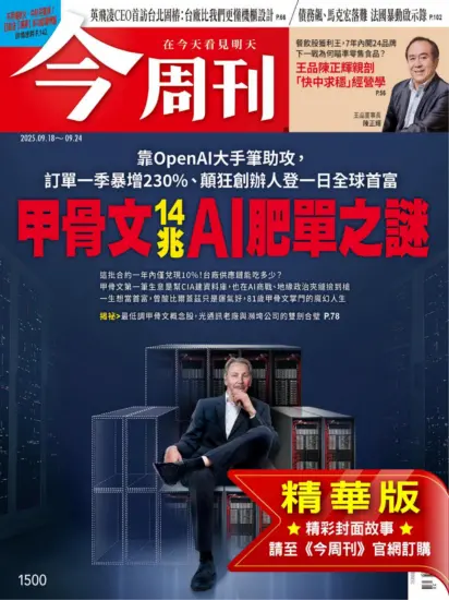 今周刊雜志-2025.09.18期下載PDF電子版第1500期訂閱-MagSilo
