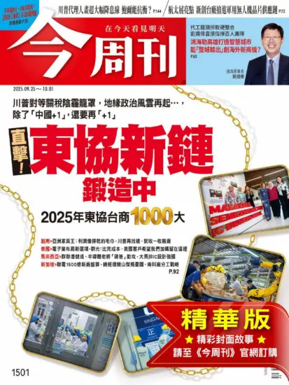今周刊雜志-2025.09.25期下載PDF電子版第1501期訂閱-MagSilo