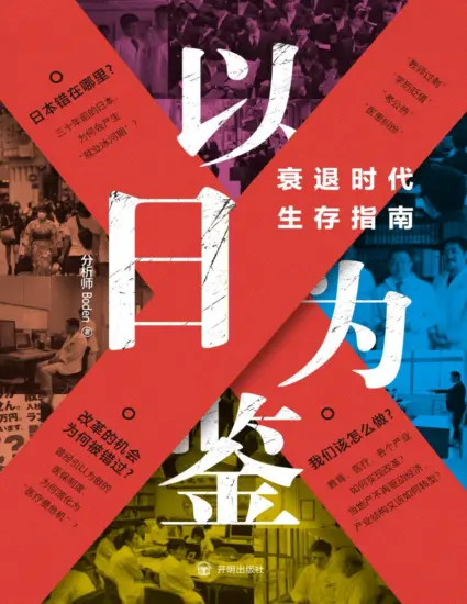 以日为鉴：衰退时代生存指南 分析师Boden 教师过剩 学历贬值 考公热 医患纠纷 日本错在哪里衰退时代我们又该如何生存？-MagSilo