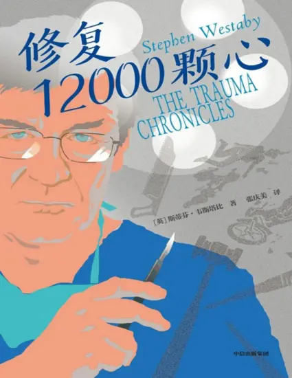 修复12000颗心 心脏外科医生斯蒂芬·韦斯塔比著 《打开一颗心》作者 犀利、幽默、直面医生日常的记录之书-MagSilo