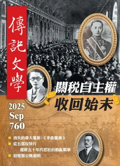 傳記文學-2025.09月號第760期下載PDF電子版訂閱-MagSilo