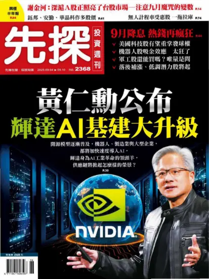 先探投資週刊-2025.09.04期PDF電子版下載NO.2368訂閱-MagSilo