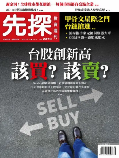 先探投資週刊-2025.09.18期PDF電子版下載NO.2370訂閱-MagSilo
