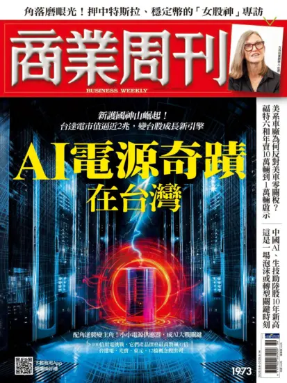 商業周刊雜志-2025.09.08期下載PDF電子版第1973訂閱-MagSilo