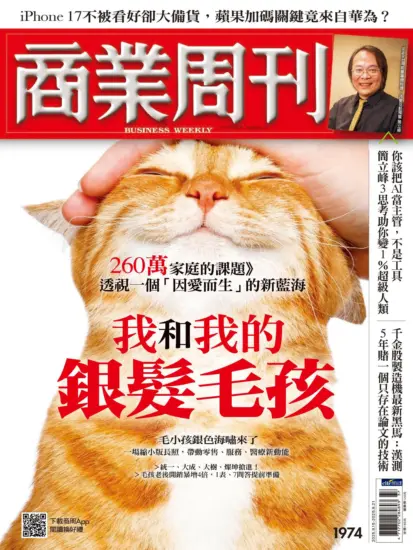 商業周刊雜志-2025.09.15期下載PDF電子版第1974訂閱-MagSilo