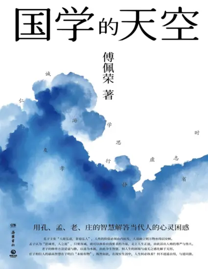 国学的天空（国学导师、“百家讲坛”主讲人傅佩荣经典之作）-MagSilo