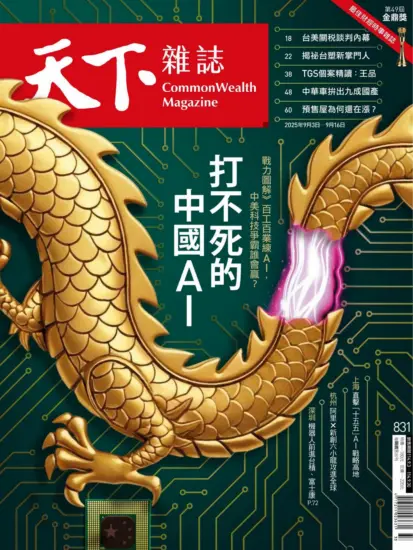 天下雜誌-2025.09.03-09.16期下載PDF電子版NO.831訂閱-MagSilo