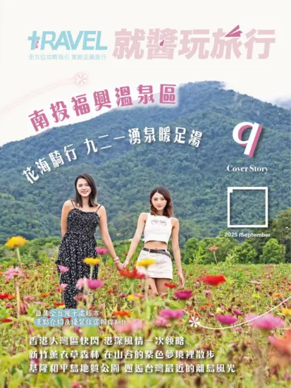 就醬玩旅行 2025.09月號下載PDF電子版訂閱-MagSilo